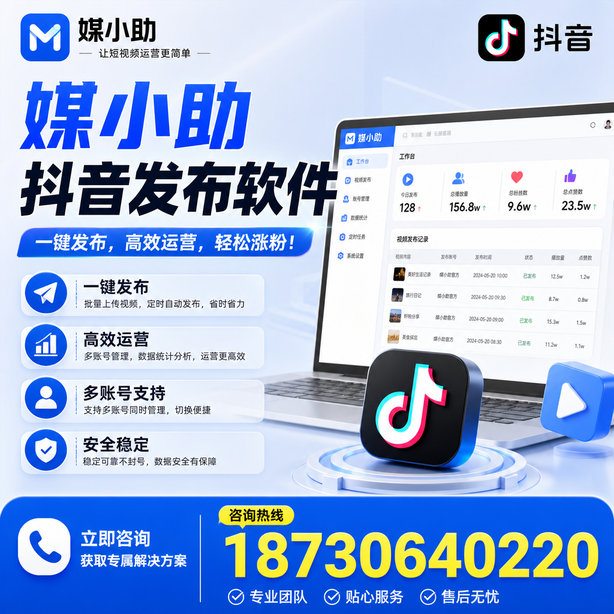 镇江媒小助抖音快手批量发布软件